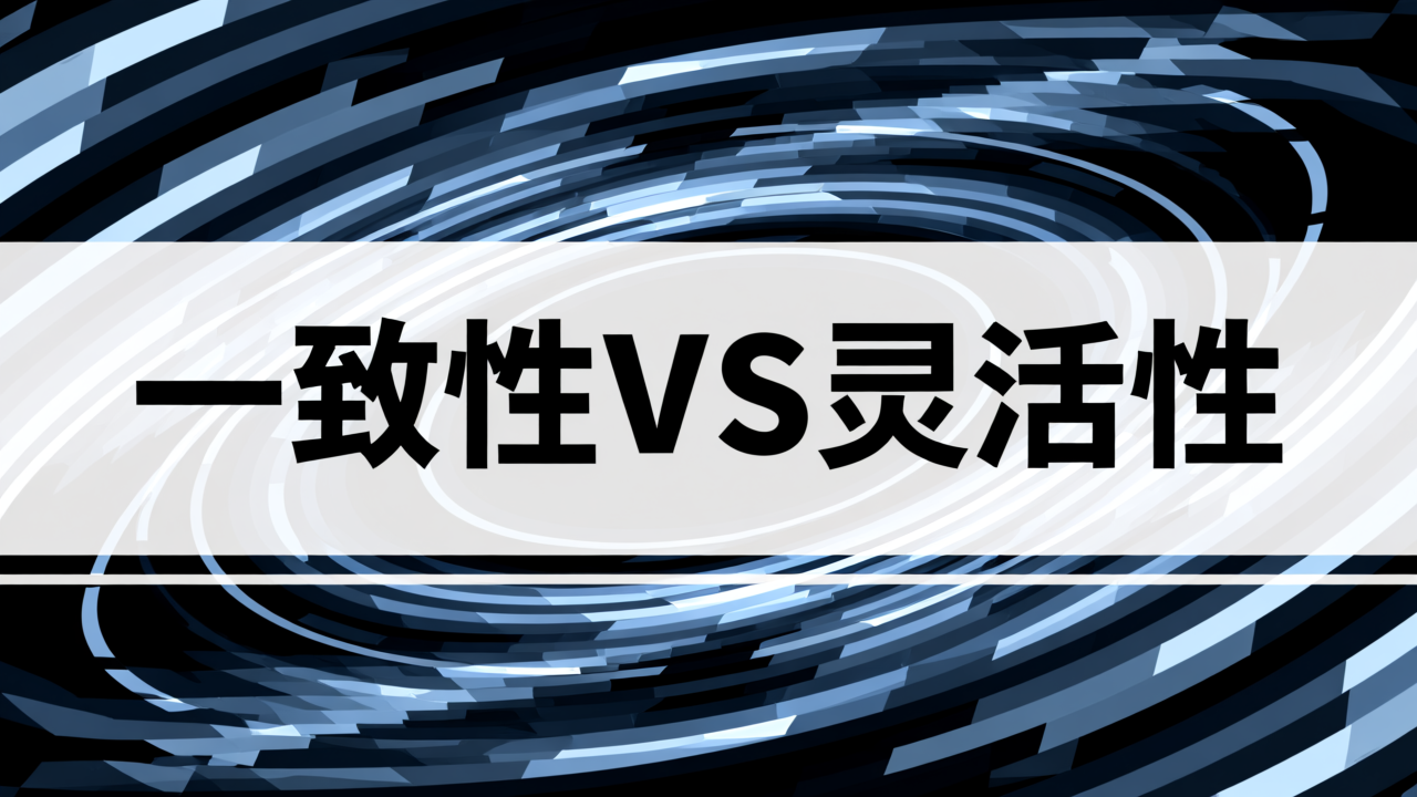 一致性与灵活性之争